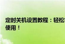 定时关机设置教程：轻松掌握关机时间，不再担心电脑过度使用！