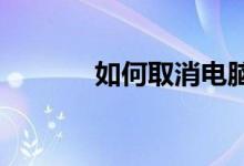 如何取消电脑的定时关机功能