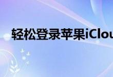 轻松登录苹果iCloud官网，步入云端世界