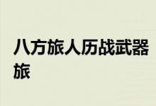 八方旅人历战武器：无敌装备的秘密与传奇之旅