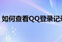 如何查看QQ登录记录：详细步骤与操作指南