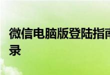 微信电脑版登陆指南：一步步教你如何轻松登录