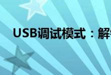 USB调试模式：解锁手机功能的神秘之门
