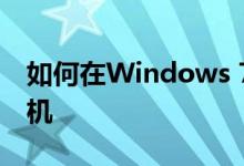 如何在Windows 7系统中添加网络共享打印机