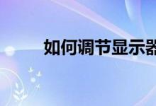 如何调节显示器亮度：一步步详解