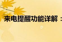 来电提醒功能详解：定义、作用与使用方法