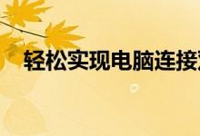 轻松实现电脑连接双显示器：步骤与指南