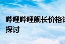 哔哩哔哩舰长价格详解：费用构成与优惠方式探讨