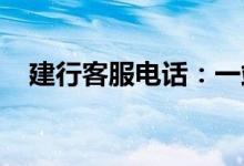 建行客服电话：一站式解决你的金融疑问