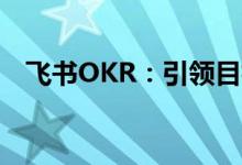 飞书OKR：引领目标管理的创新解决方案
