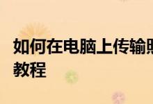 如何在电脑上传输照片至苹果手机？详细步骤教程