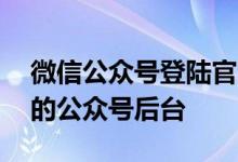 微信公众号登陆官网——快速便捷地进入您的公众号后台