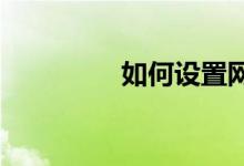 如何设置网络连接IP地址