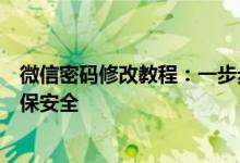 微信密码修改教程：一步步教你如何更改微信登录密码并确保安全
