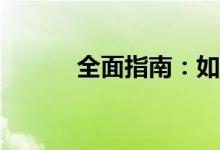 全面指南：如何有效清理缓存？