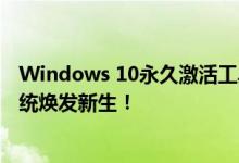 Windows 10永久激活工具 - 解锁全新功能，让你的操作系统焕发新生！