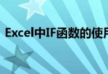 Excel中IF函数的使用指南：步骤与实例解析