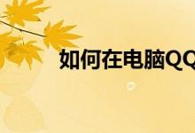 如何在电脑QQ空间发布视频教程