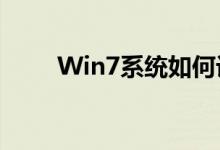Win7系统如何设置定时关机功能?