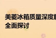 美菱冰箱质量深度解析：性能、品质与口碑的全面探讨