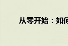 从零开始：如何轻松创建各类群组