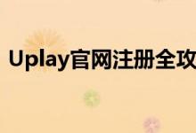 Uplay官网注册全攻略：轻松搞定注册问题！