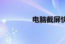 电脑截屏快捷键操作指南