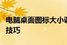 电脑桌面图标大小调整全攻略:轻松掌握调整技巧