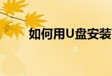 如何用U盘安装Win7系统详细教程