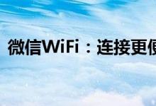微信WiFi：连接更便捷，畅享互联网新体验
