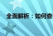 全面解析：如何查看电脑配置及各项参数