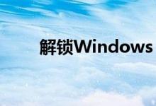 解锁Windows 8.1的激活步骤详解