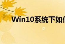 Win10系统下如何关闭自动更新功能?