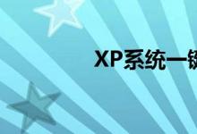 XP系统一键下载安装指南