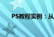 PS教程实例：从零开始学习图像设计