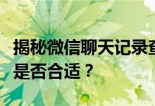 揭秘微信聊天记录查看攻略：探寻真相的方式是否合适？