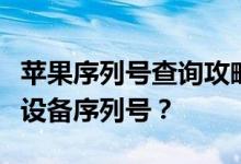 苹果序列号查询攻略：如何轻松查找你的苹果设备序列号？