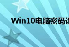 Win10电脑密码设置与取消的详细教程