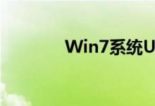 Win7系统U盘安装详细教程