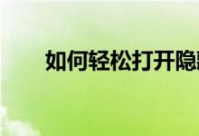 如何轻松打开隐藏文件夹的方法指南