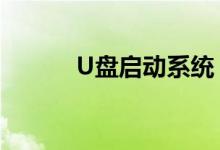 U盘启动系统：制作与使用指南