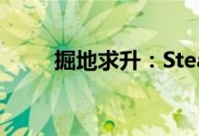 掘地求升:Steam上的挑战与冒险