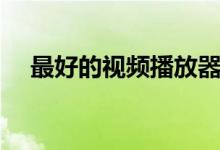 最好的视频播放器,打造极致观影体验!