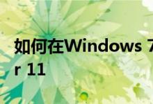 如何在Windows 7上卸载Internet Explorer 11