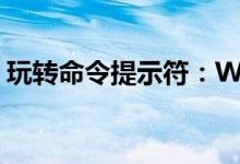 玩转命令提示符：Windows系统的终极秘籍