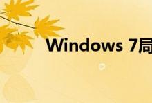 Windows 7局域网共享设置详解