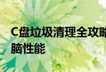 C盘垃圾清理全攻略：释放存储空间，优化电脑性能