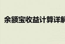 余额宝收益计算详解：让你的投资更有价值