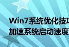 Win7系统优化技巧：轻松关闭开机启动项，加速系统启动速度