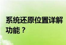 系统还原位置详解：如何找到并操作系统还原功能？
